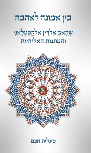 בין אמונה לאהבה - שִׁהַאבּ אלדִּין אלקַסְטַלַאנִי והמתנות האלוהיות