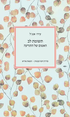 תשומת לב - האטום של התודעה