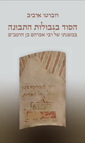 הסוד בגבולות התבונה