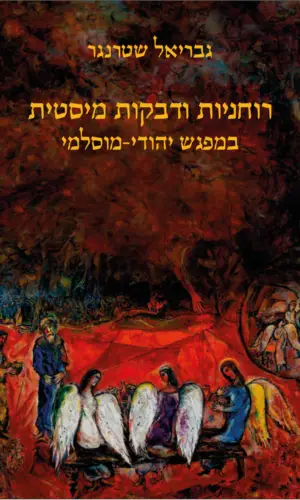 רוחניות ודבקות מיסטית במפגש יהודי- מוסלמי