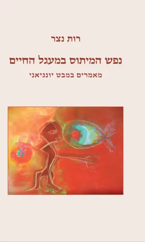נפש המיתוס במעגל החיים / מאמרים במבט יונגיאני