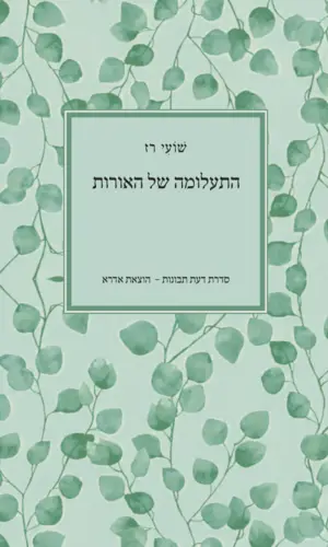 התעלומה של האורות