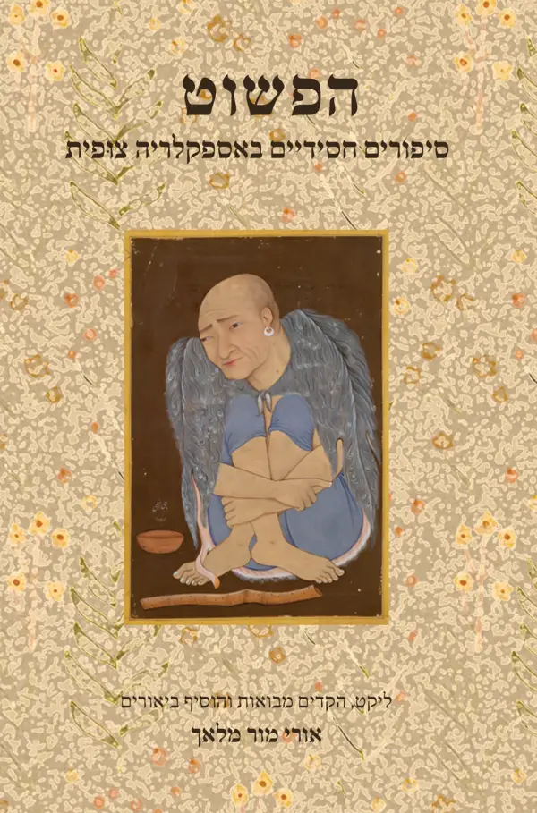 הפשוט / סיפורים חסידיים באספקלריה צופית