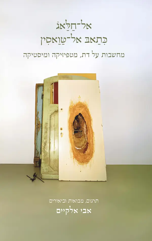 אל־חַלַּאג֗ / כִּתַאבּ אל־טַּוַאסִין- מחשבות על דת, מטפיזיקה ומיסטיקה