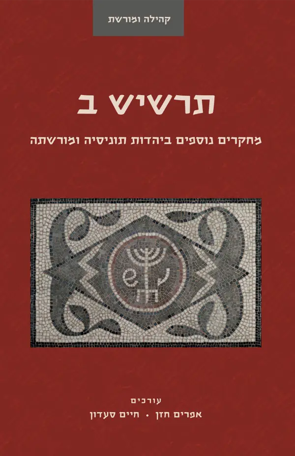 תרשיש ב / מחקרים נוספים ביהדות תוניסיה ומורשתה
