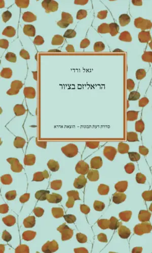 הריאליזם בציור