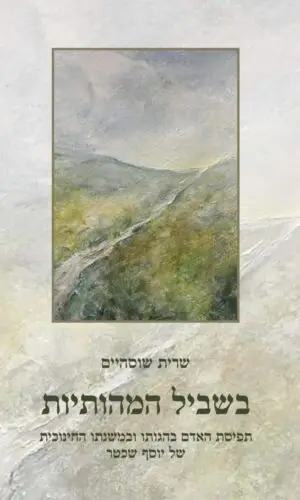 בשביל המהותיות / תפיסת האדם בהגותו ובמשנתו החינוכית של יוסף שכטר