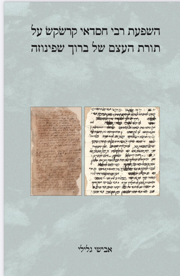 השפעת רבי חסדאי קרשקש על תורת העצם של ברוך שפינוזה