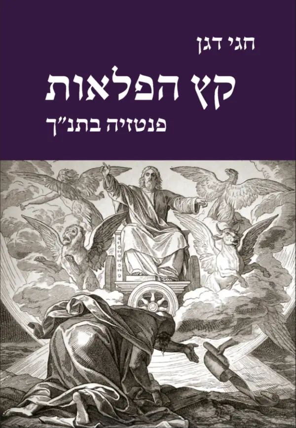 קץ הפלאות / פנטזיה בתנ״ך