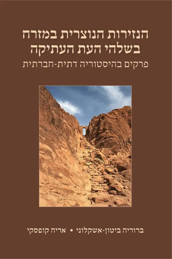 הנזירות הנוצרית במזרח בשלהי העת העתיקה / פרקים בהיסטוריה דתית-חברתית