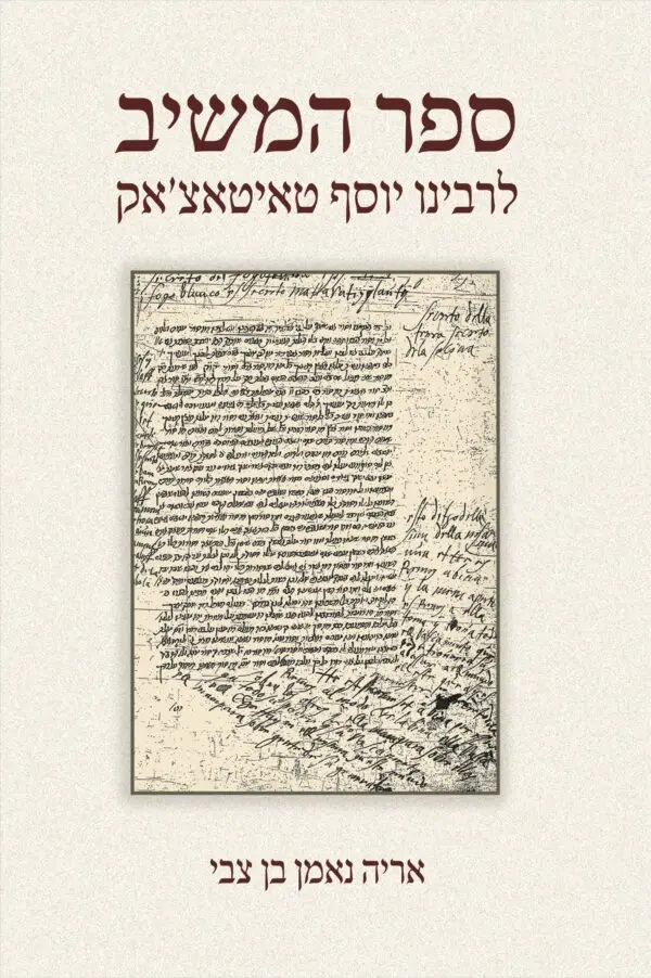 ספר המשיב לרבינו יוסף טאיטאצ׳אק
