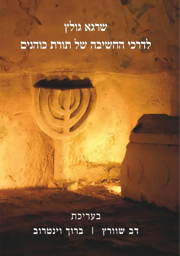 לדרכי החשיבה של תורת כוהנים / שרגא גולץ