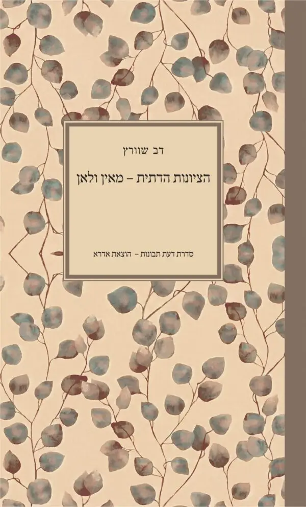 דב שוורץ הציונות הדתית עטיפה
