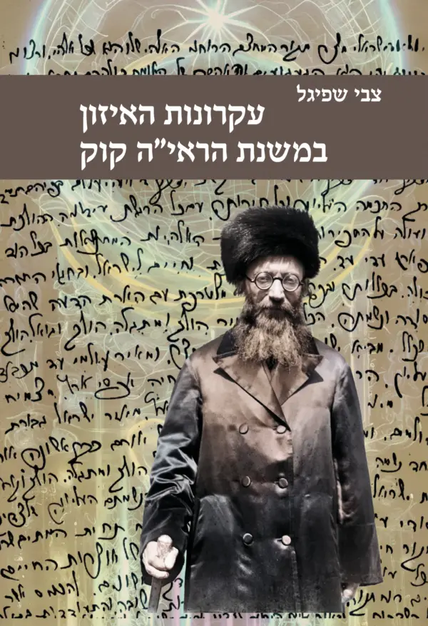 עקרונות האיזון במשנת הראי״ה קוק