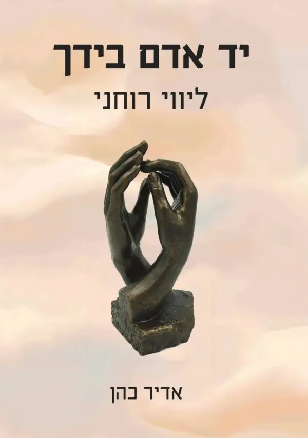 אדיר כהן - יד האדם בידך