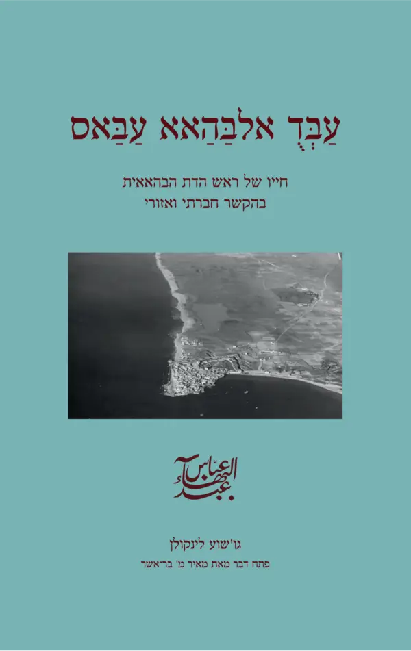 גו'שוע לינקולן - עבד אלבהאא עבאס