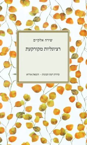 רציונאליות מקורקעת