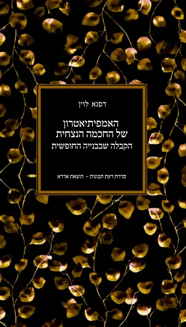 דפנא לוין - האמפיתיאטרון של החכמה הנצחית- עטיפה