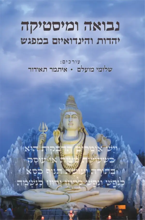 נבואה ומיסטיקה