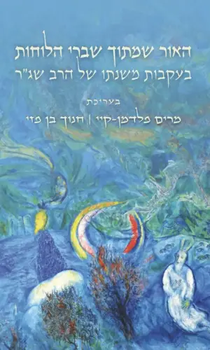 האור שמתוך שברי הלוחות / בעקבות משנתו של הרב שג״ר