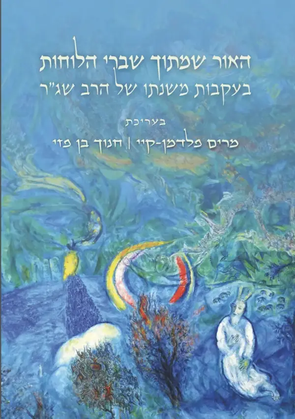 האור שמתוך שברי הלוחות / בעקבות משנתו של הרב שג״ר
