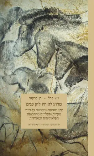 מדוע לא היו להן פנים / מבט יונגיאני - נוימניאני על ציורי מערות ופסלונים מהתקופה הפלאוליתית המאוחרת