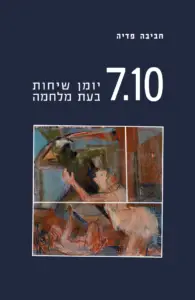 7.10 יומן שיחות בעת מלחמה