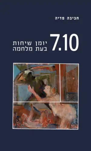 7.10 יומן שיחות בעת מלחמה