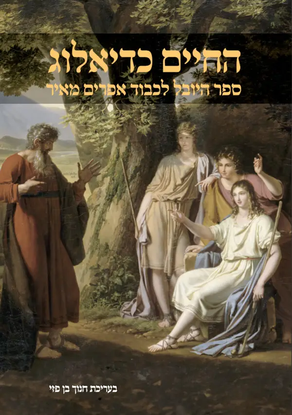 החיים כדיאלוג-ספר היובל לכבוד אפרים מאיר