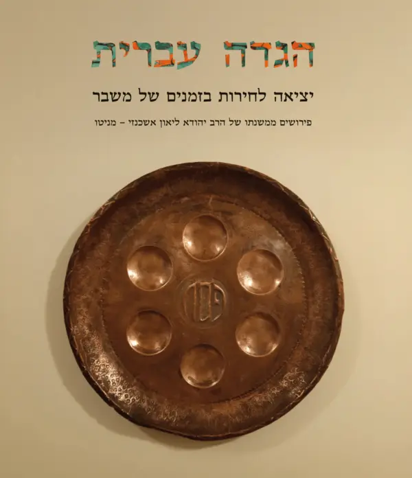 הגדה עברית - יציאה לחירות בזמנים של משבר