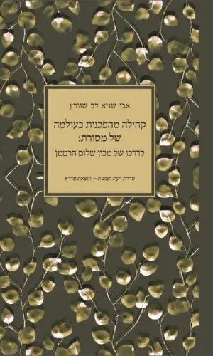 קהילה מהפכנית בעולמה של מסורת