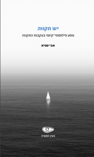 יש תקוה