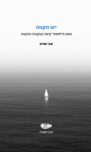 יש תקוה