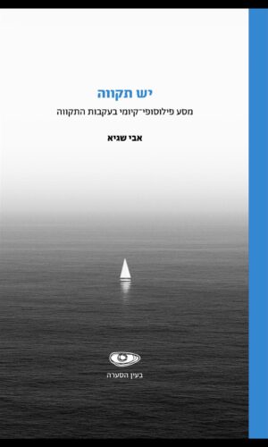 יש תקווה