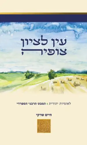 עין לציון צופיה