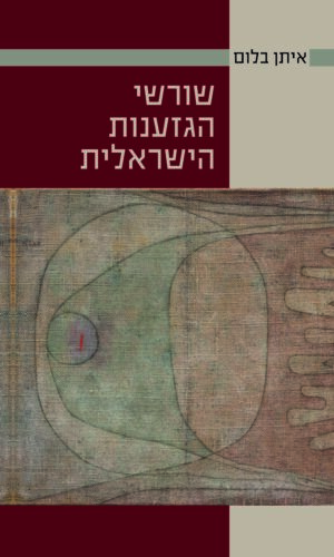 שורשי הגזענות הישראלית