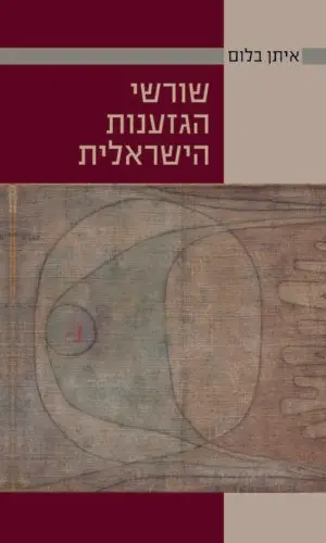 שורשי הגזענות הישראלית