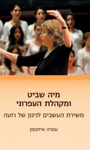 מיה שביט ומקהלת העפרוני