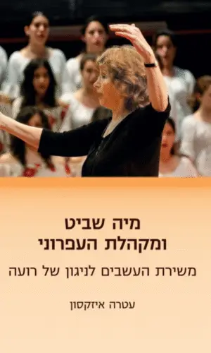 מיה שביט ומקהלת העפרוני