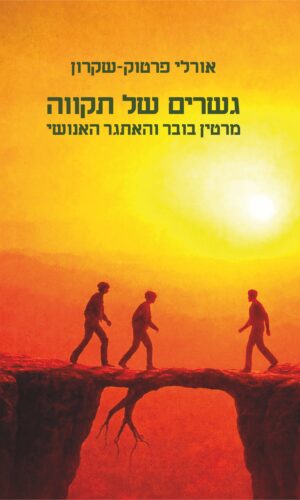 גשרים של תקווה