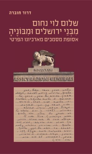 שלום לוי נחום, מִבְּנֵי יְרוּשָׁלַיִם וּמִבּוֹנֶיהָ