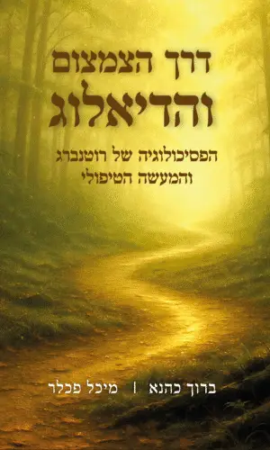 דרך הצמצום והדיאלוג