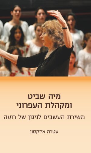 מיה שביט ומקהלת העפרוני