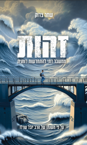 זהות - ממשבר דתי להתחדשות רוחנית