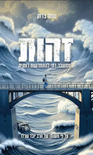 זהות - ממשבר דתי להתחדשות רוחנית