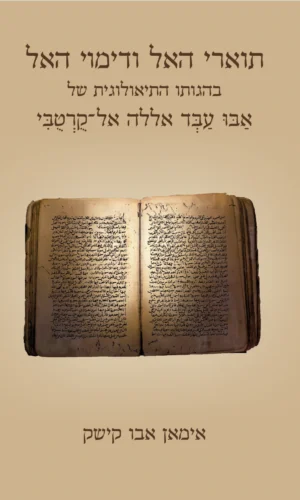 תוארי האל ודימוי האל