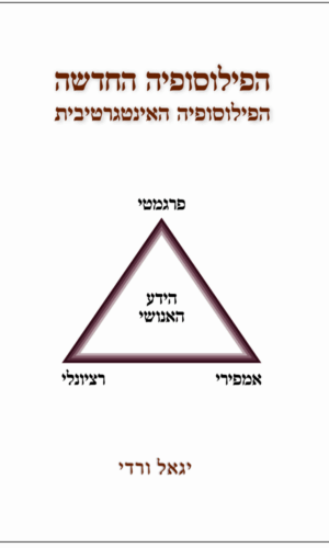 הפילוסופיה החדשה