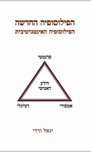 הפילוסופיה החדשה