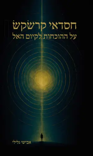 חסדאי קרשקש - על ההוכחות לקיום האל