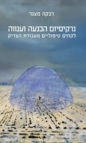 נרקיסיזם הכנעה וענווה